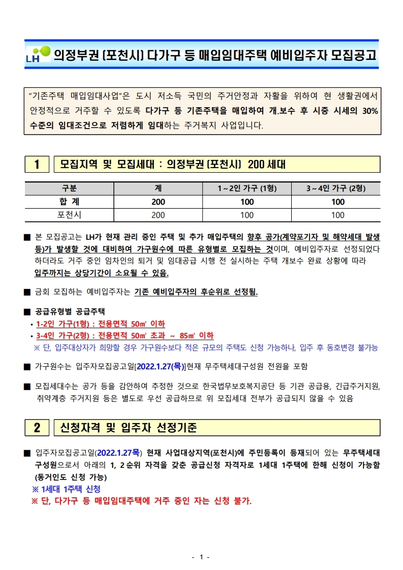  의정부권(포천시)다가구등매입임대주택예비입주자모집공고