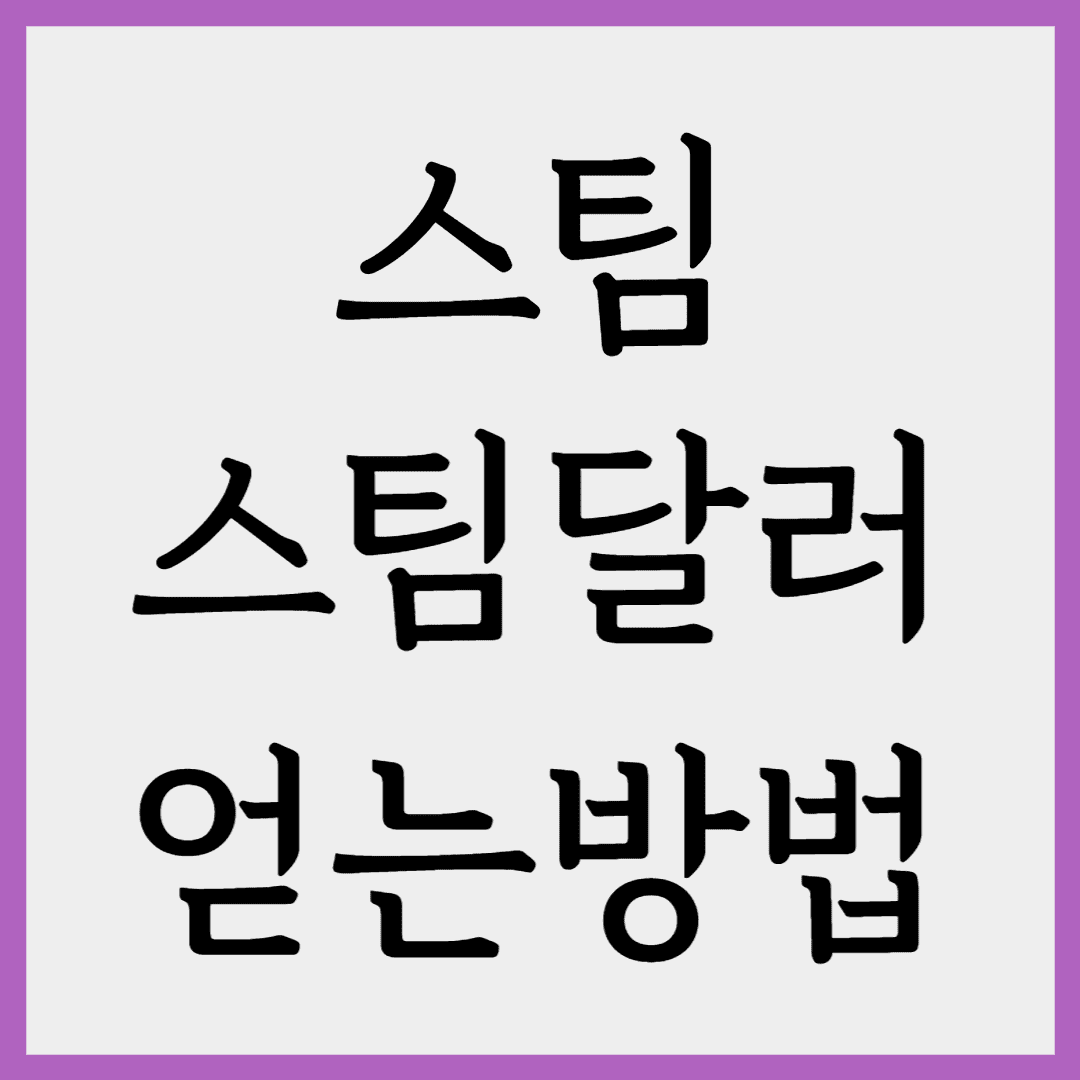  스팀, 스팀달러를 얻는 방법(무자본 돈벌기)
