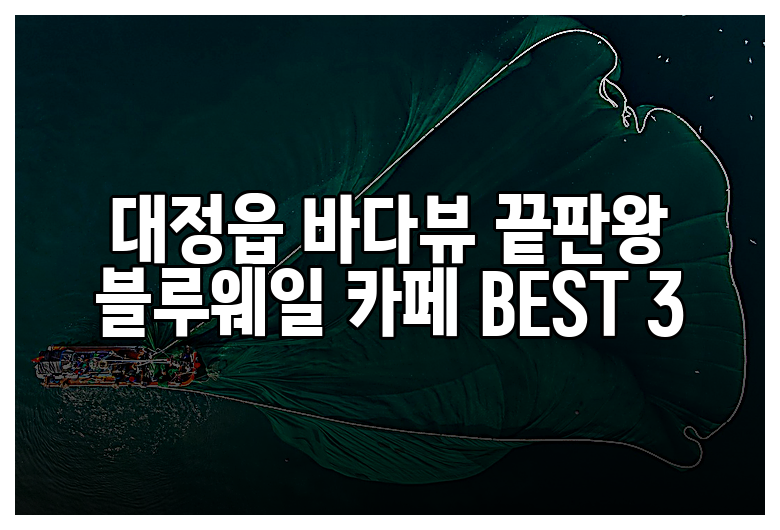 대정읍 바다뷰 끝판왕 블루웨일 카페 BEST 3