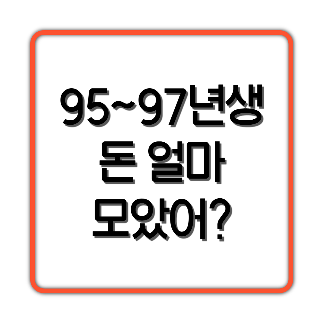  95~97년생 돈 얼마 모았어?