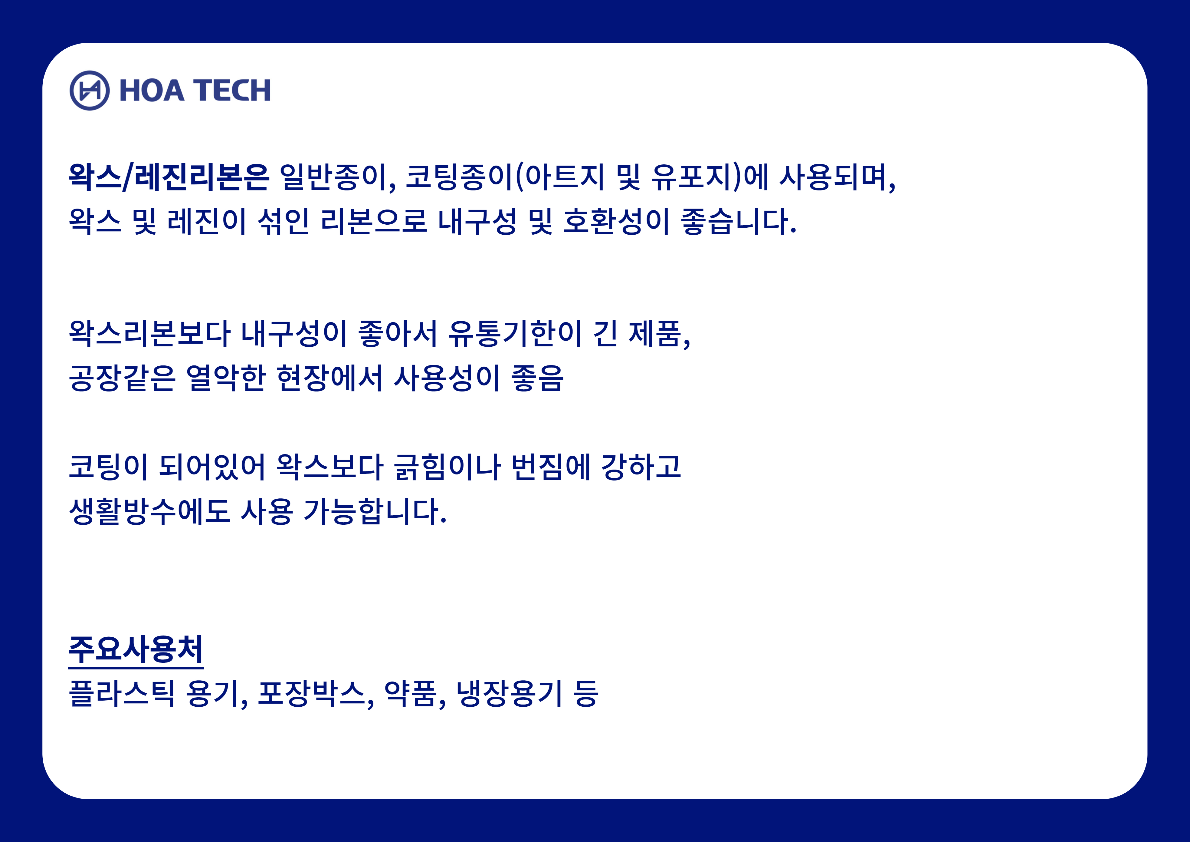 왁스레진, 왁스레진리본, 왁스레진리본제작, ARMOR, 알모르리본, ITW, CAS, 카스리본, ZEBRA, 지브라리본, RICO, 리코리본, 바코드리본, 산업용리본, 열전사리본, 프린터리본