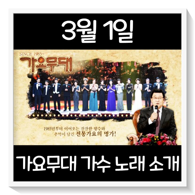 3월1일-가요무대-출연진-소개-썸네일