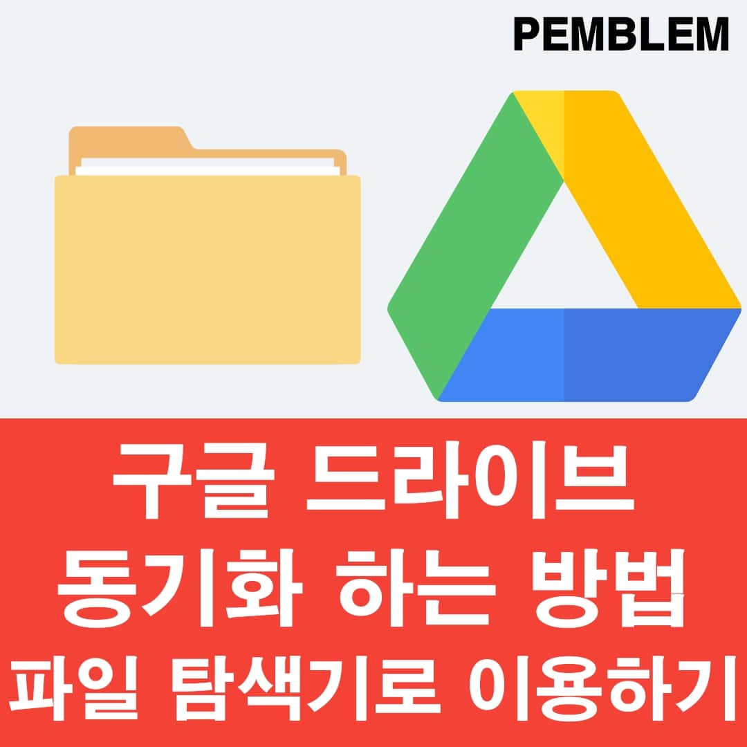 구글 드라이브 동기화 하는 방법