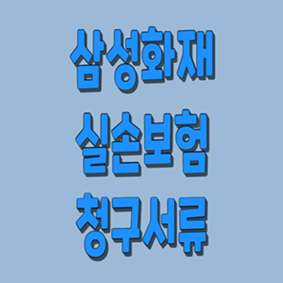  삼성화재 실손보험 청구서류