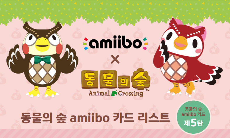  모여봐요 동물의숲 아미보 amiibo 카드 5탄 출시! 리스트 가격 & 발매일