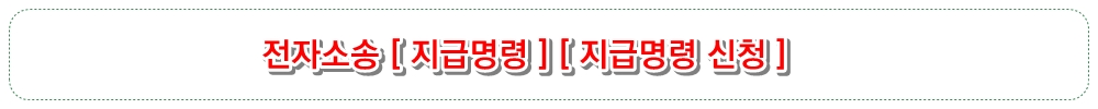 전자소송 [ 지급명령 ] [ 지급명령 신청 ]