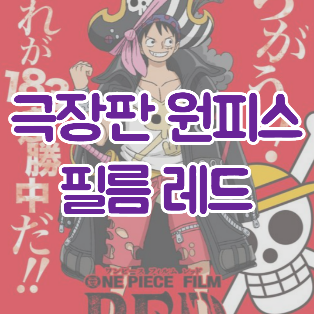  극장판 원피스 필름 레드(ONE PIECE FILM RED ワンピースフィルムレッド, 2022) 소식 | 예고편 | 개봉일