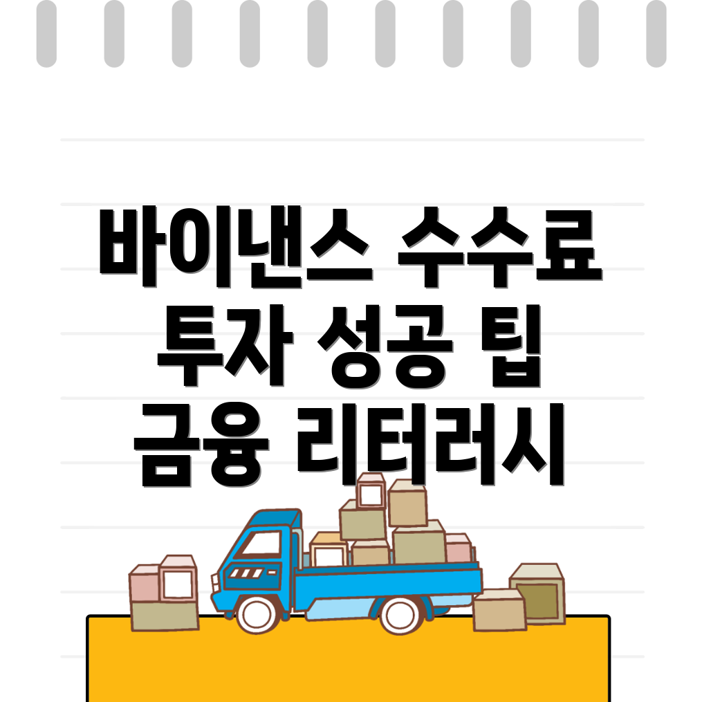 바이낸스 수수료