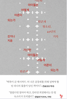 가난한 아이들은 어떻게 어른이 되는가