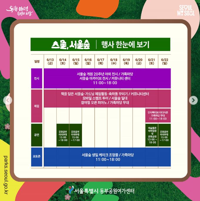 스물서울숲 문화행사 안내 ▶▶ (스물&amp;#44;서울숲 서울숲 20주년 문화행사)