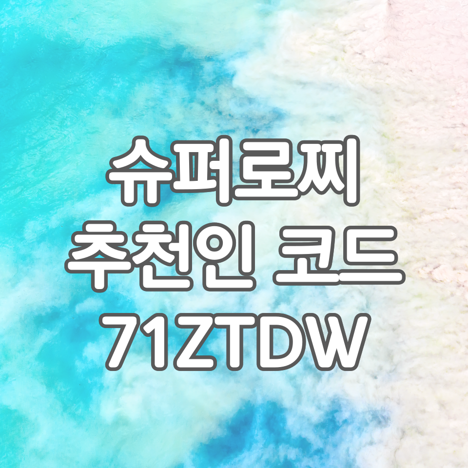  슈퍼로찌 로또 번호조합 100개 받는 방법 - 추천인 71ZTDW 입력