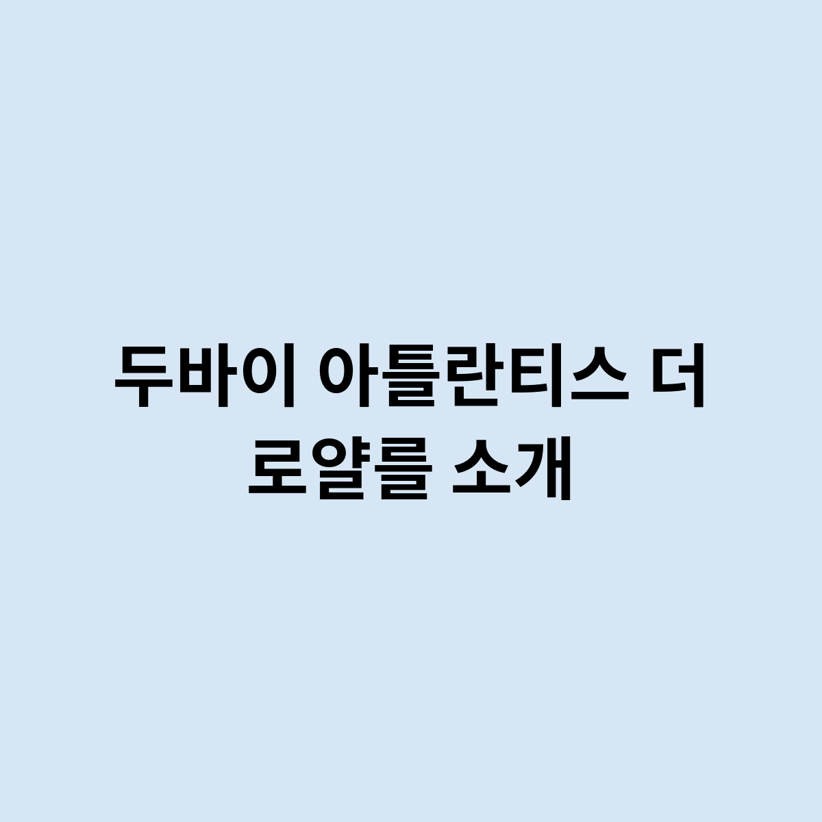 더로얄 이미지