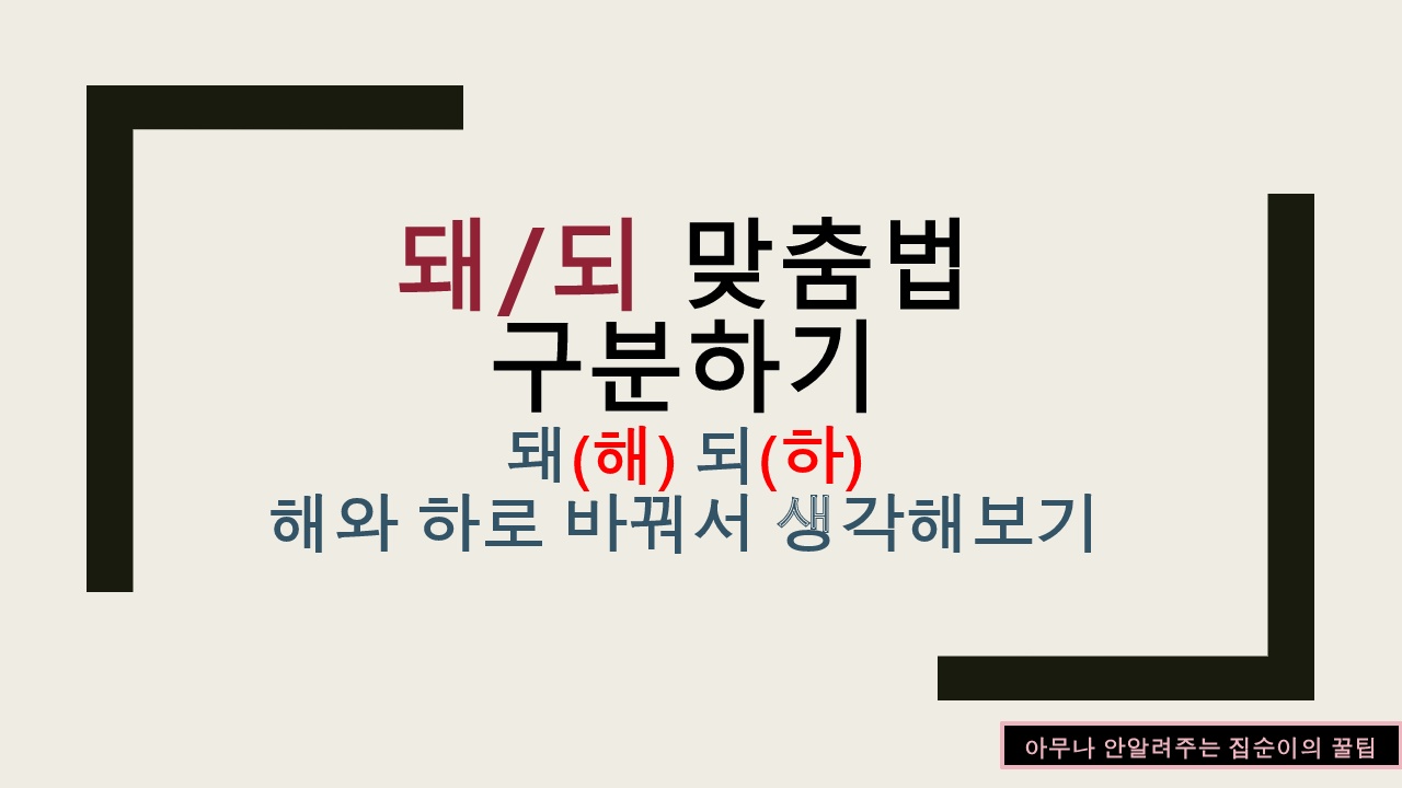 돼(해) 되(하)로 변경해서 맞춤법 확인하기