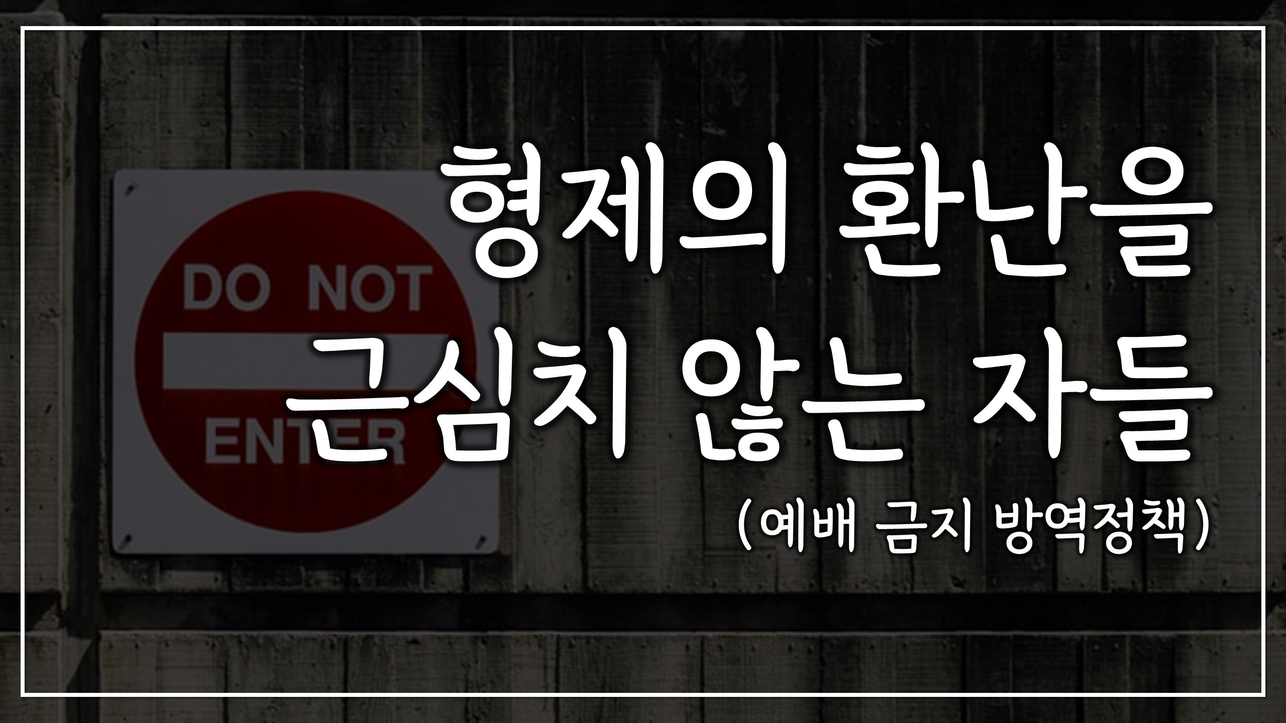  형제의 환난을 근심치 않는 자들 | 예배 금지 방역 정책, 교회 운영 중단
