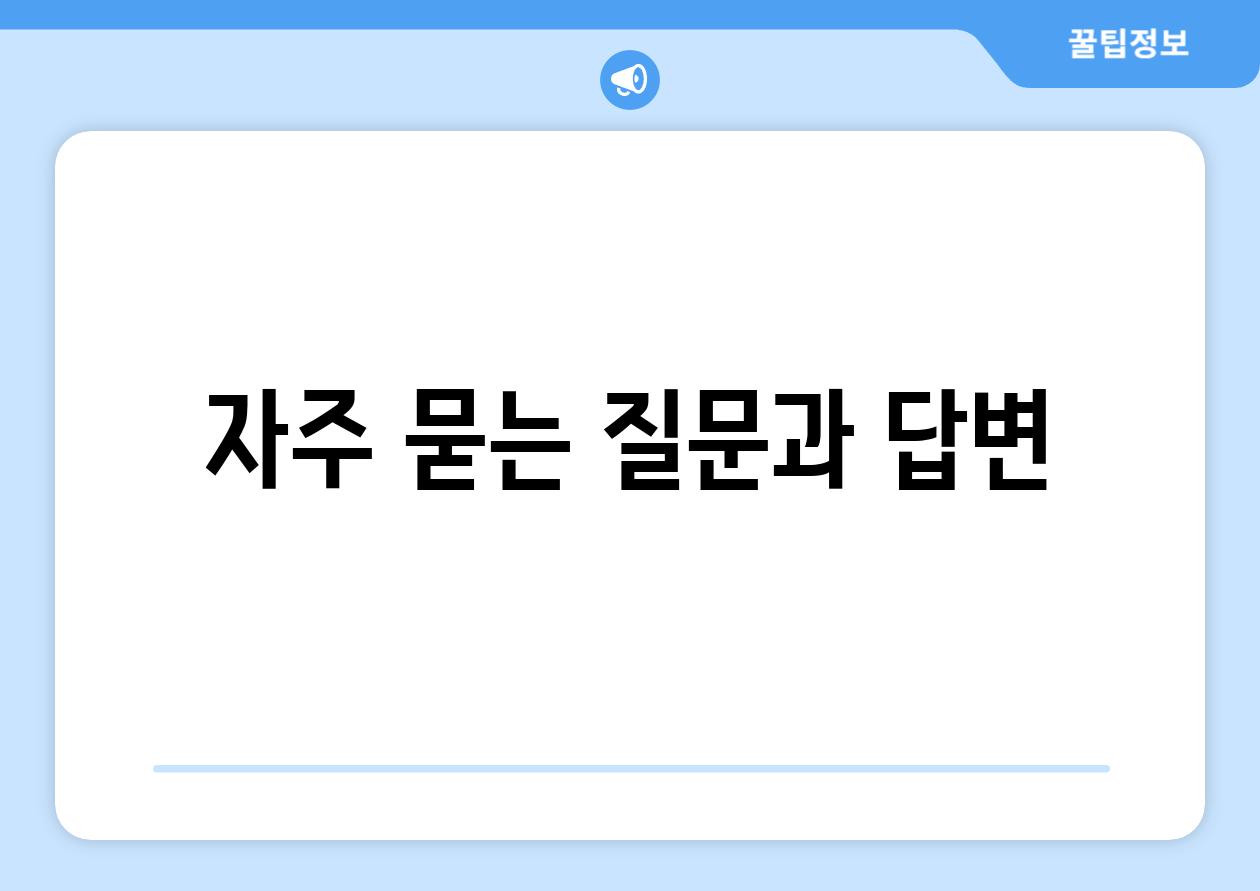 자주 묻는 질문과 답변