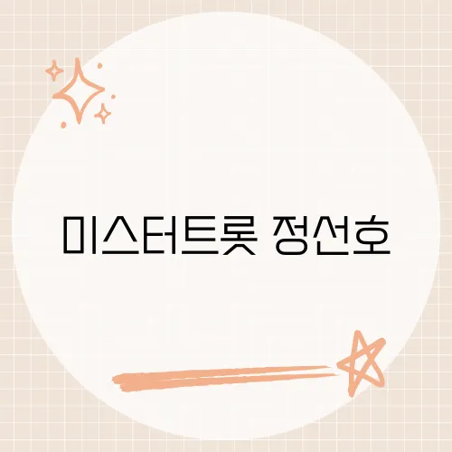 미스터트롯 정선호, 새로운 트로트 스타의 등장​