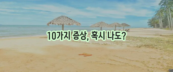 맹장염 증상 10가지 핵심 정리 확실하게 알아봐야 합니다!