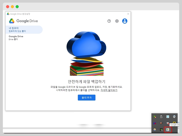 구글 드라이브 설치