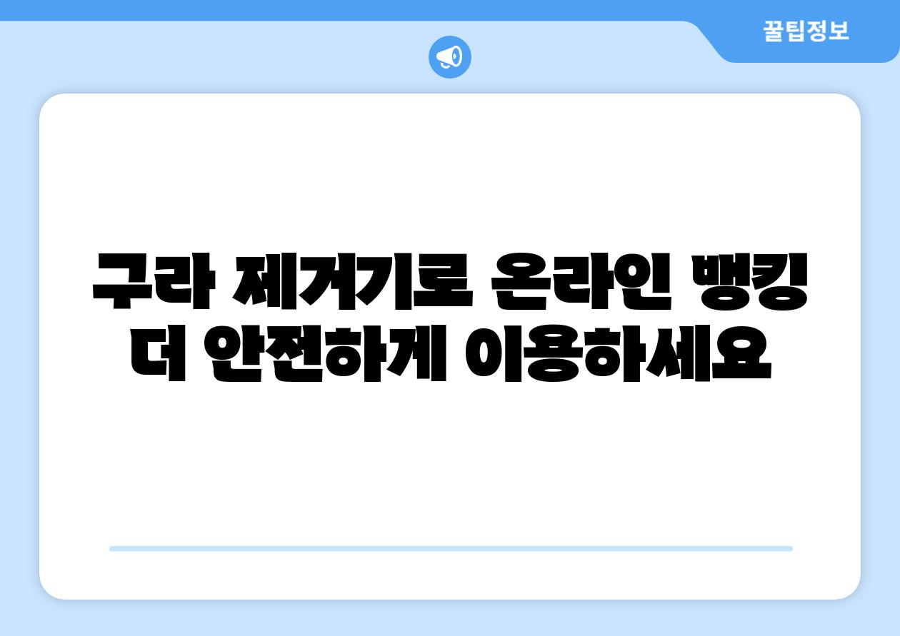 구라 제거기로 온라인 뱅킹 더 안전하게 이용하세요