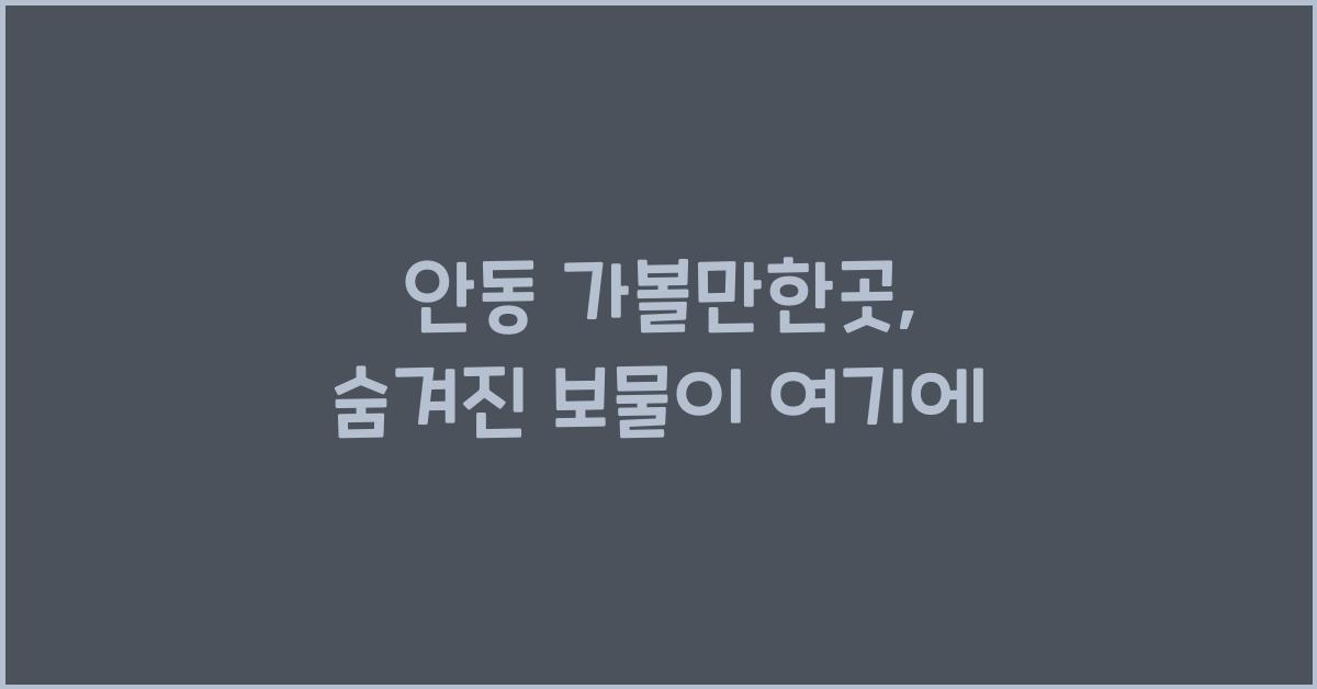 안동 가볼만한곳