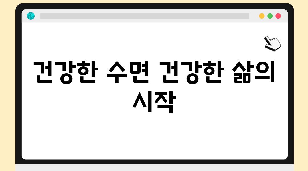 건강한 수면 건강한 삶의 시작