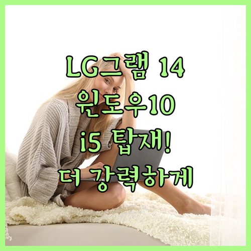가벼운 LG 그램 14, 윈도우 10