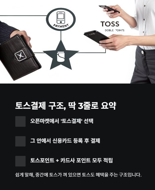 토스결제 구조 딱 3줄로 요약