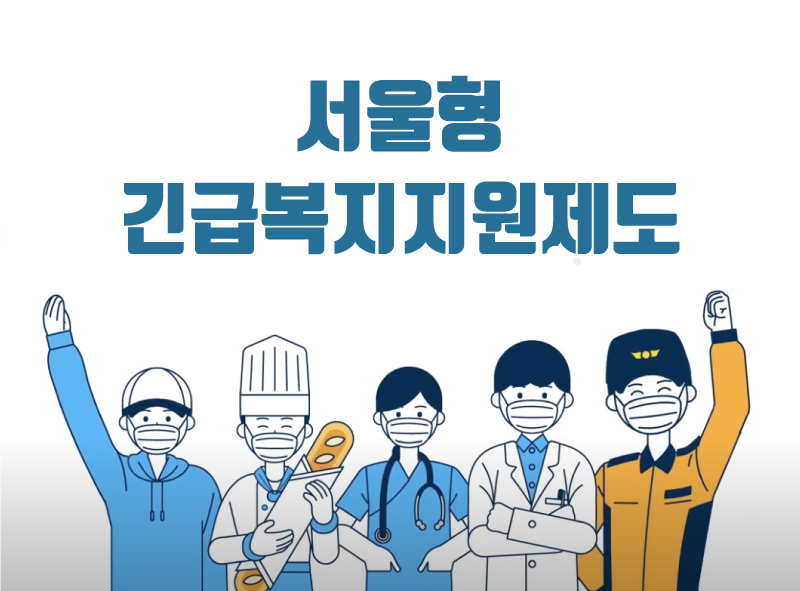  서울형 긴급복지지원제도 신청하기