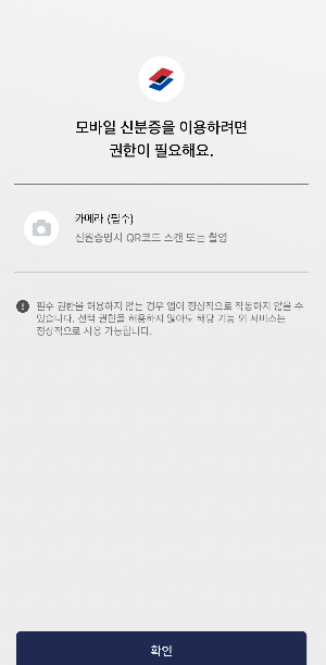 모바일 신분증 앱 설치 후 약관 동의 및 본인 인증&#44; 카메라 권한 승인