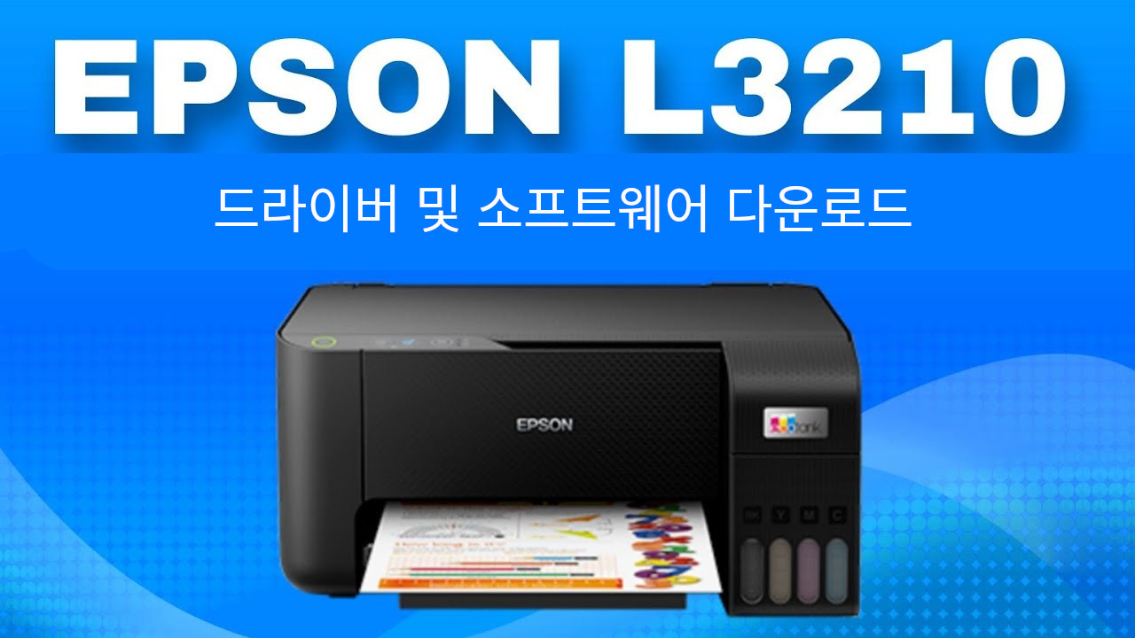 엡손 L3210 드라이버 다운로드