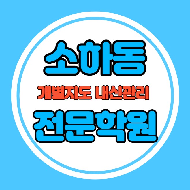  소하동 고등학생 영어학원 추천 중간고사 시험대비 특강 기말고사 내신 일직동 중학생 수학학원 소수정예 내신 충현중 광휘고 학교별 전문 단과 종합