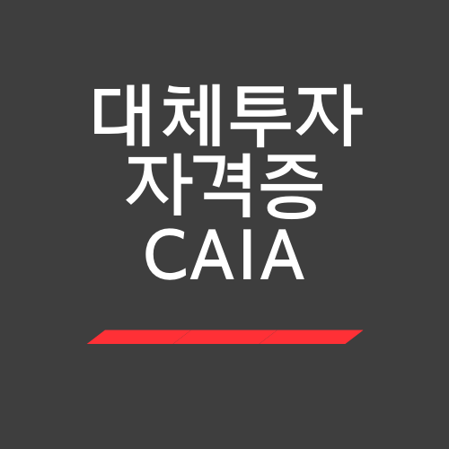  대체투자 자격증에 대해서 알아보자.TXT