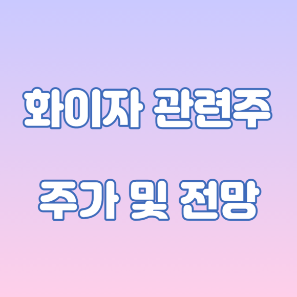 우리바이오, 대한과학 주가 및 전망 화이자 관련주 : KPX생명과학, 제일약품, 8