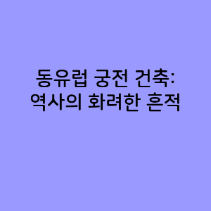 동유럽 궁전 건축