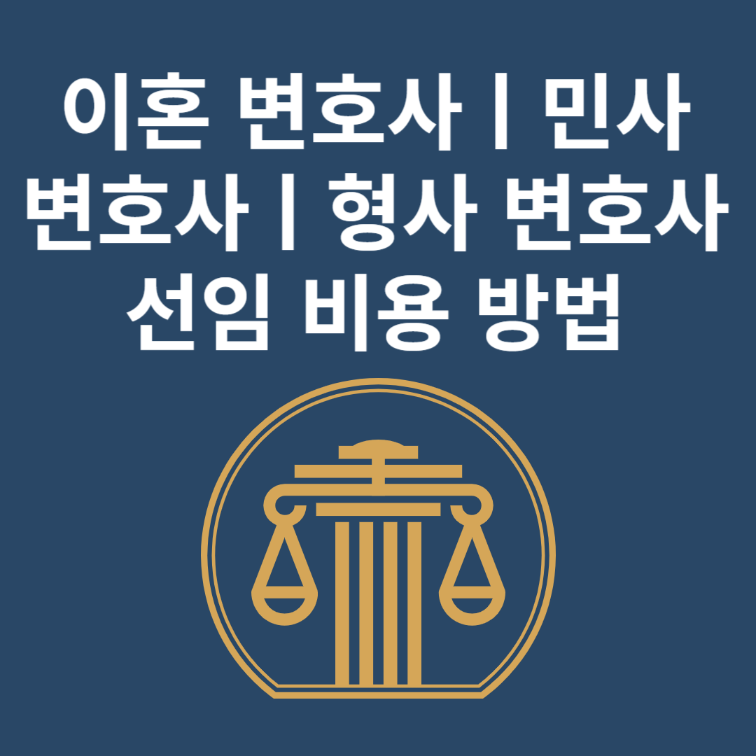 이혼 변호사ㅣ민사 면호사ㅣ형사 변호사ㅣ선임 비용 방법 블로그 썸내일 사진