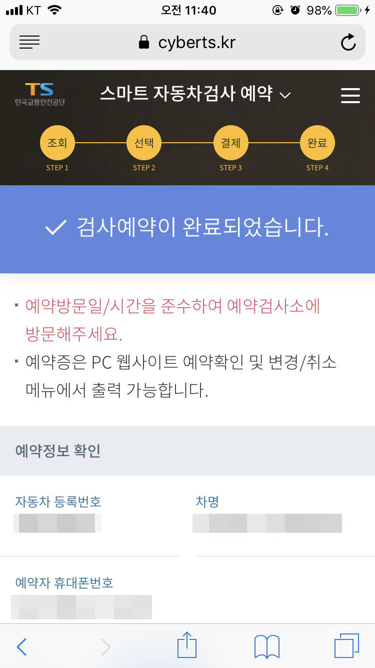  스마트폰으로 주말(토요일) 자동차검사 예약, 확인, 조회
