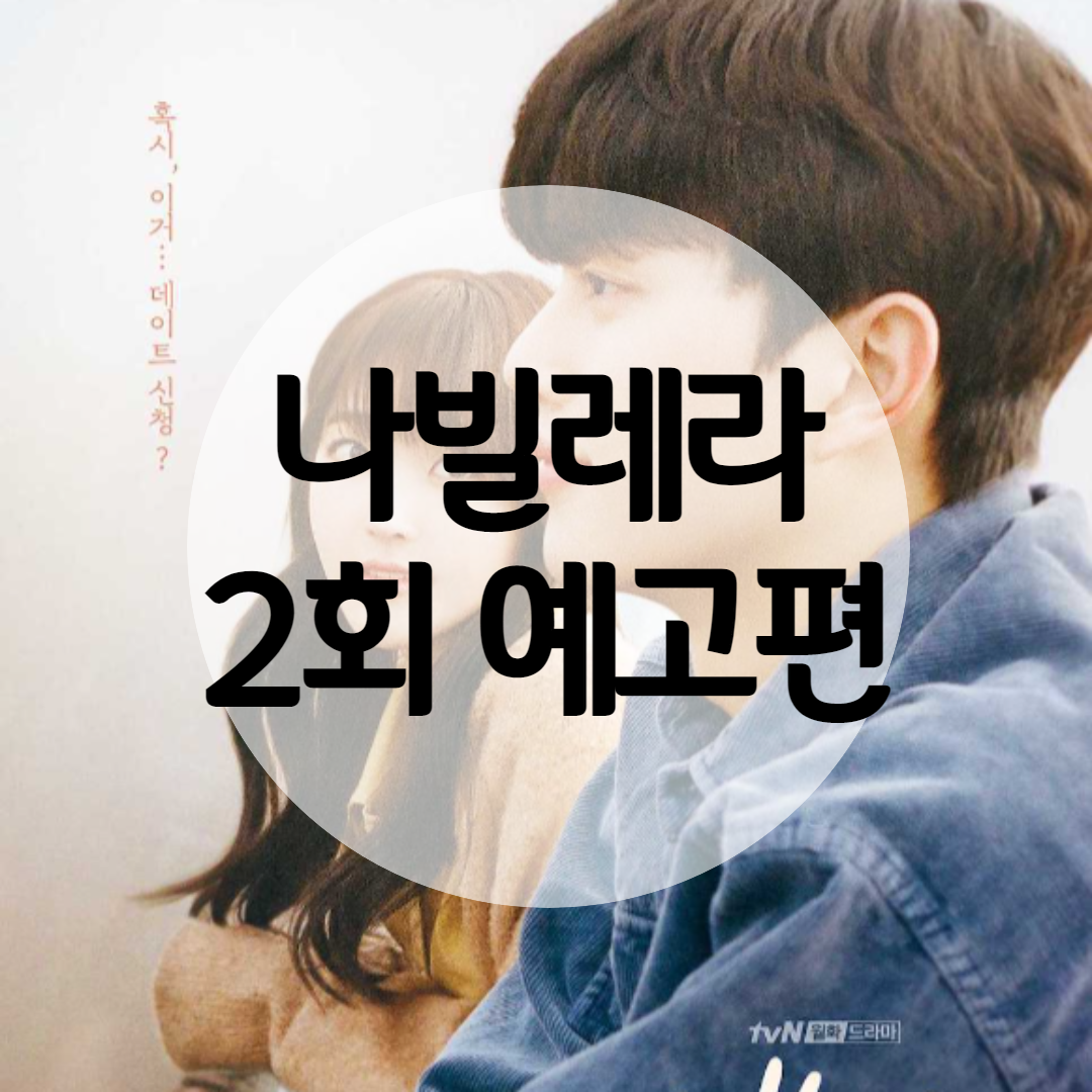  나빌레라 2회 예고편 공유합니다.