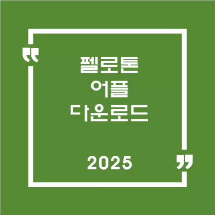 펠로톤 앱 다운로드