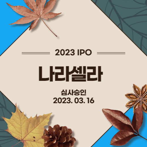 [2023년 IPO] 나라셀라(NARA CELLAR Co., Ltd.)