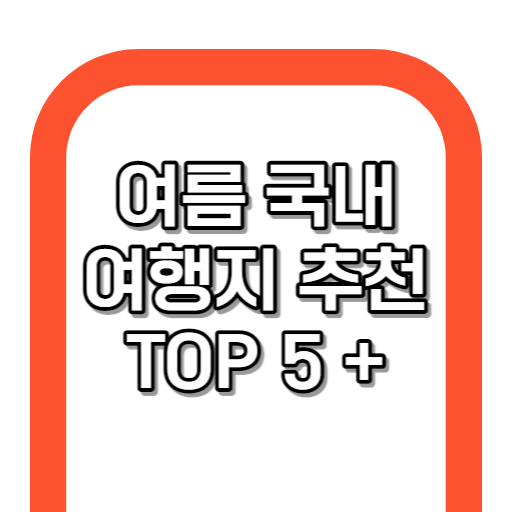 여름에 가기 좋은 숨은 국내 여행지 TOP 5 +