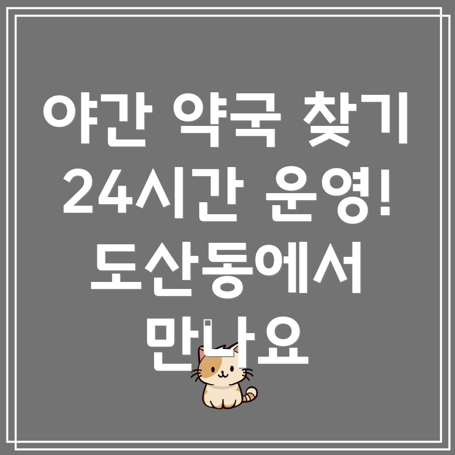 24시간 약국