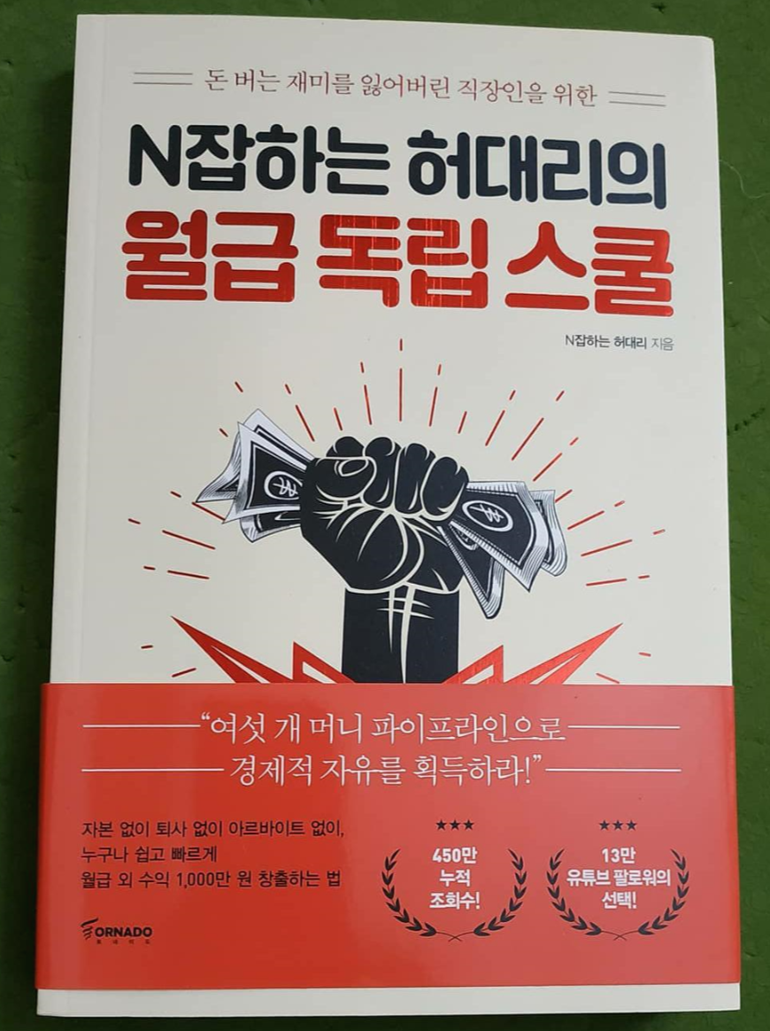  부자가 되고 싶으면 꼭 읽어야 할 책- N잡하는 허대리의 월급 독립 스쿨
