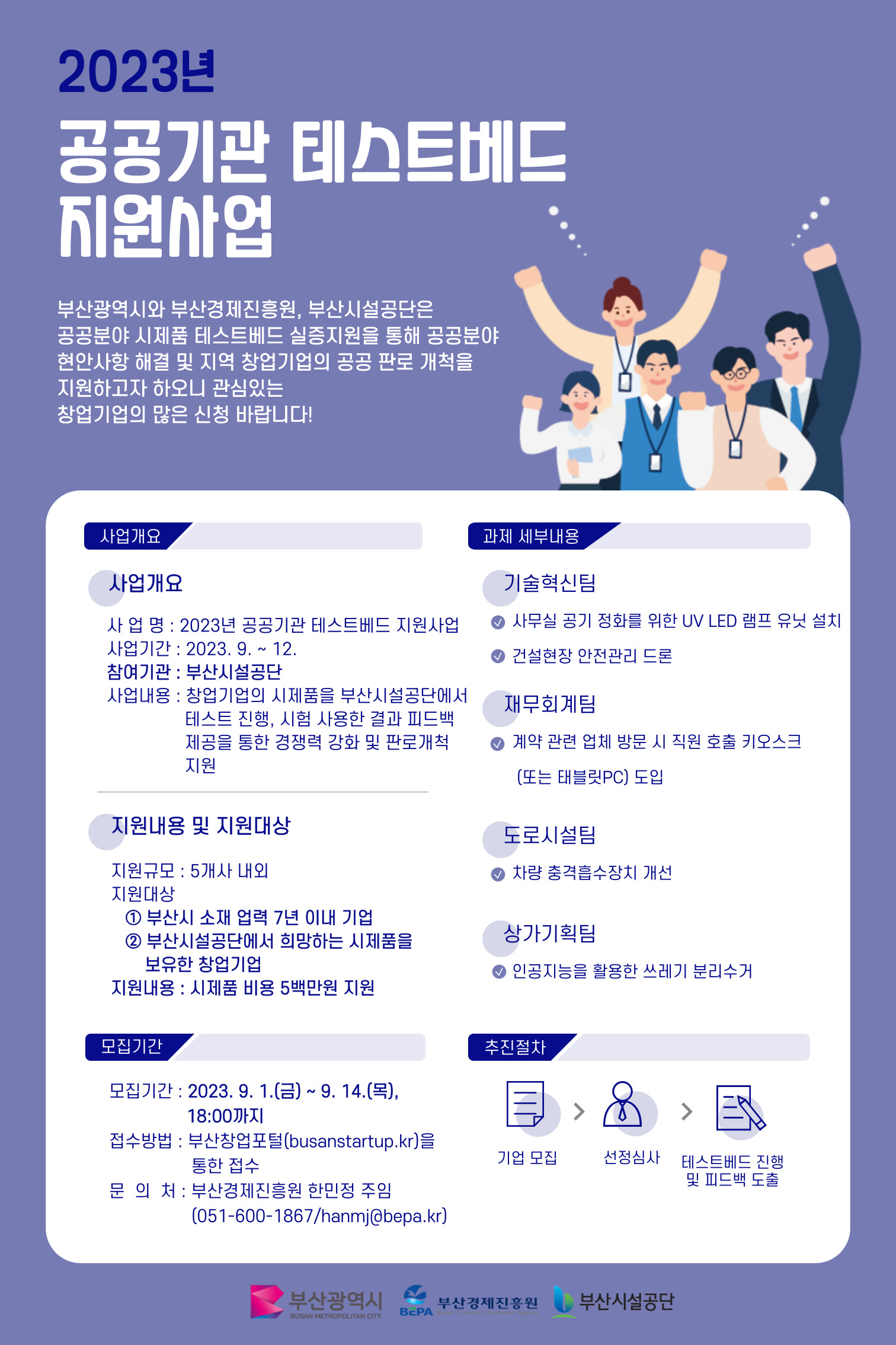  2023년 공공기관 테스트베드 지원사업 창업기업 모집 공고