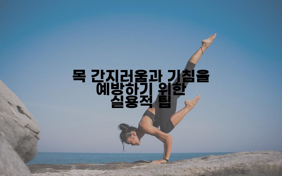목 간지러움과 기침을 예방하기 위한 실용적 팁