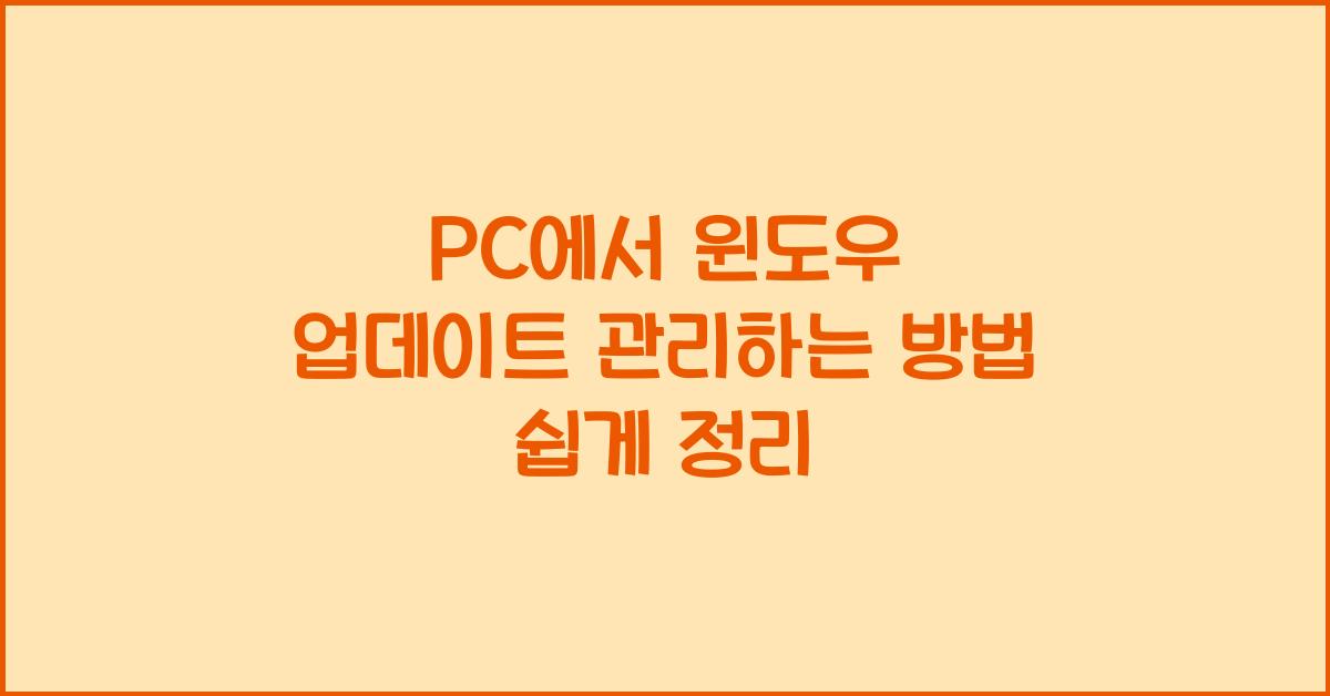 PC에서 윈도우 업데이트 관리하는 방법