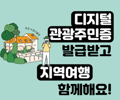 디지털 관광주민증 발급