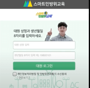 스마트민방위교육 로그인 설명
