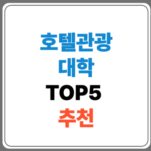 2025 호텔 관광 대학 추천