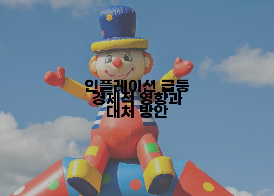 인플레이션 급등 경제적 영향과 대처 방안