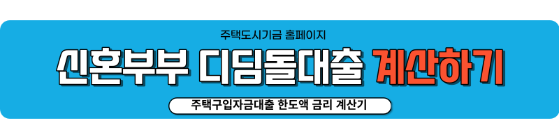 신혼부부 디딤돌대출 내집마련 조건 신청방법 금리조회 신청하기